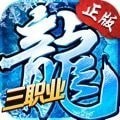冰雪复古之单职业手游