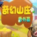 奇幻山庄手游