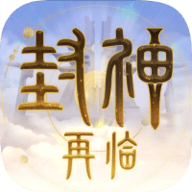 封神再临手游
