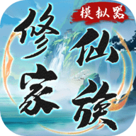 修仙家族模拟器无限资源版手游