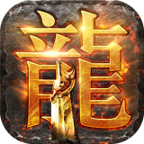 龙渊大陆传奇打金手游