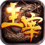 主宰传奇1.85英雄崛起手游