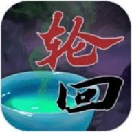 穿越万世轮回手游