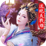 美人传无限版手游