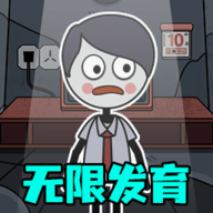 发育根本不能停手游