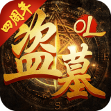 盗墓ol百度版手游