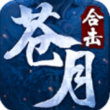 苍月合击传奇手游