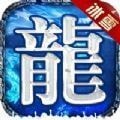 冰雪传奇二合一手游