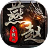 燕赵传奇单职业手游