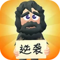 逆袭人生手游