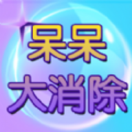 呆呆大消除手游