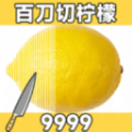 百刀柠檬斩手游