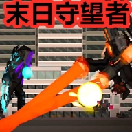 监控人逆袭求生手游