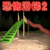 恐怖滑滑梯模拟器手游