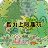 智力上限趣玩手游