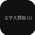 文字大闯关手游