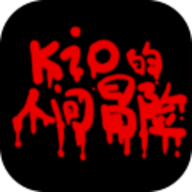 kio的人间冒险手游