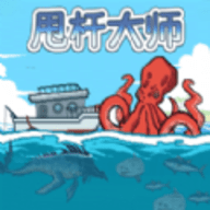 甩杆大师手游