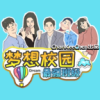 梦想校园之最强班级手游