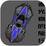 追光者手游