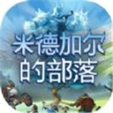 米德加尔的部落手游