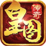 皇图传奇单职业手游