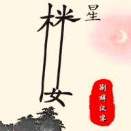 别样汉字手游