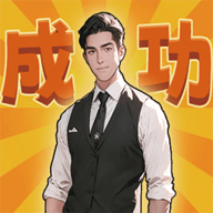 霸总打工记手游
