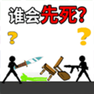 火柴人谁先死手游