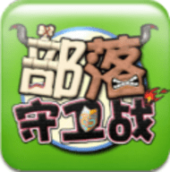 部落守卫战手机版手游