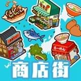 箱庭商店街手游