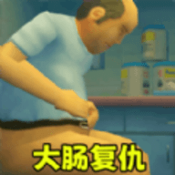 肠道清洗修复手游