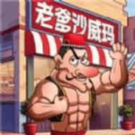 老爹沙威玛小店手游