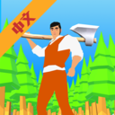 伐木大师手游