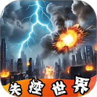 失控世界模拟器手游