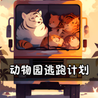 动物园逃跑计划手游