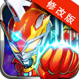 热血奥特超人向前走手游