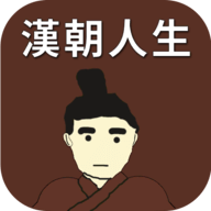 汉朝人生无限金币版手游