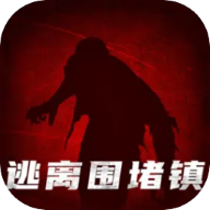 逃出围堵镇手游