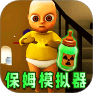 当保姆模拟器手游