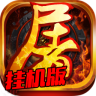 烈焰屠龙传奇手游