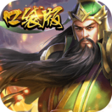 口袋三国志百度版手游