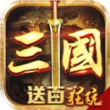 召唤三国千抽版手游