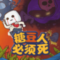 糖豆人水上淘汰赛手游