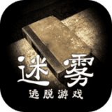 迷雾逃脱手游