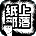 纸上部落手游