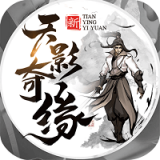 天影奇缘悟道手游