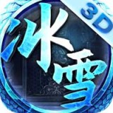 冰雪单职业一刀屠龙手游
