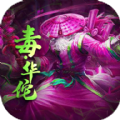 三国放置毒将手游