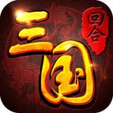 回合三国手游